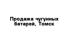 Продажа чугунных батарей, Томск
